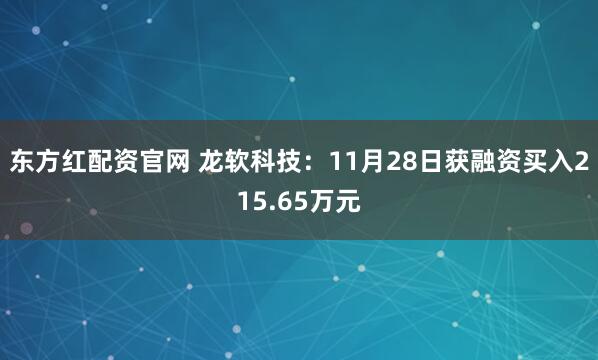 东方红配资官网 龙软科技：11月28日获融资买入215.65万元