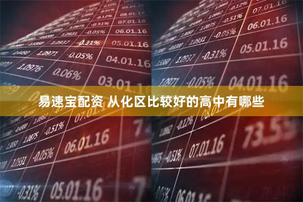 易速宝配资 从化区比较好的高中有哪些